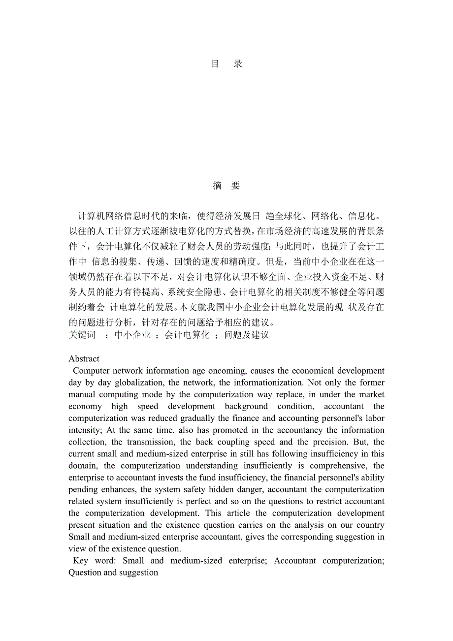 中小企业电算化问题及研究_第1页