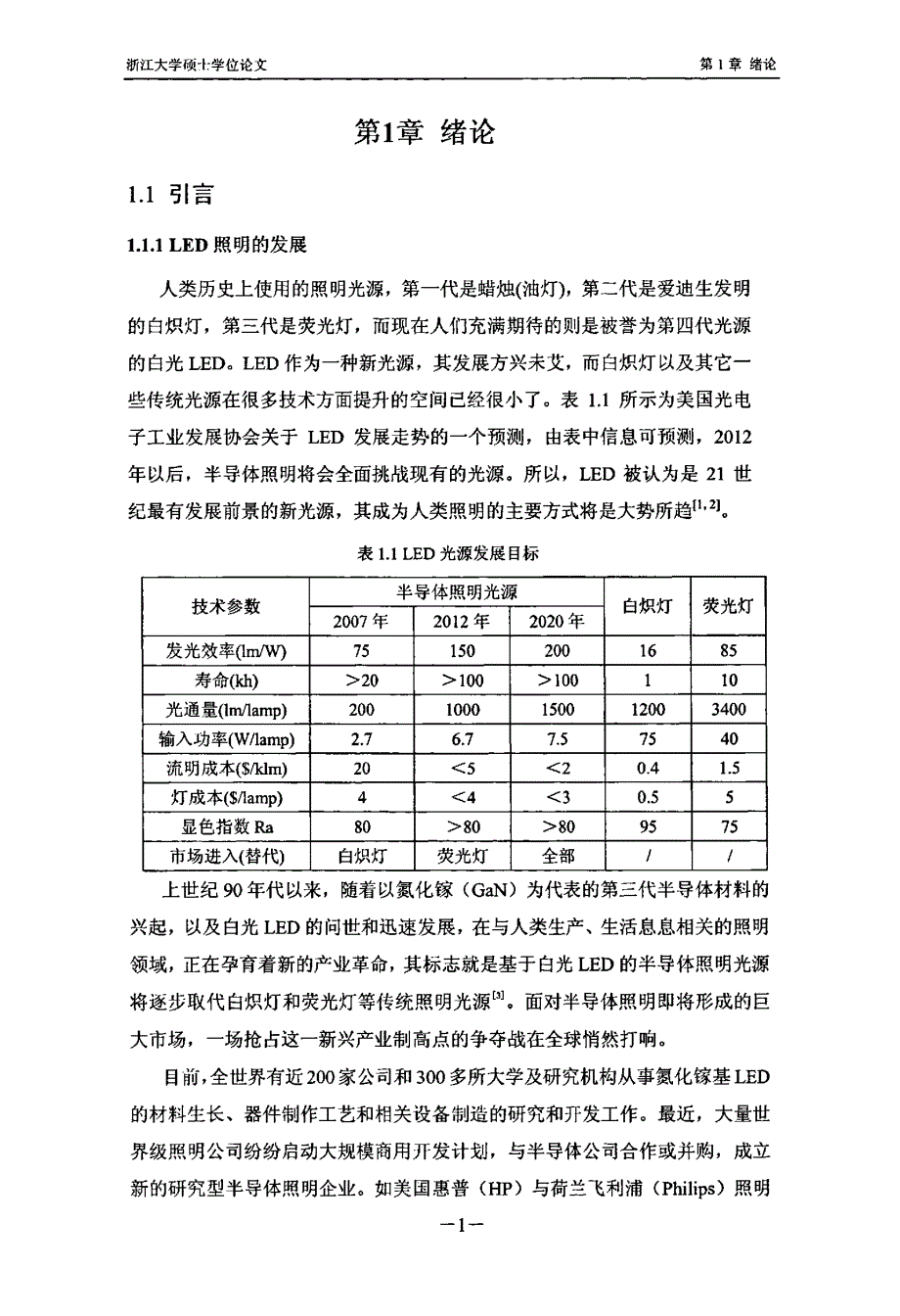 大功率照明白光LED CMOS恒流驱动电路设计与研究_第3页