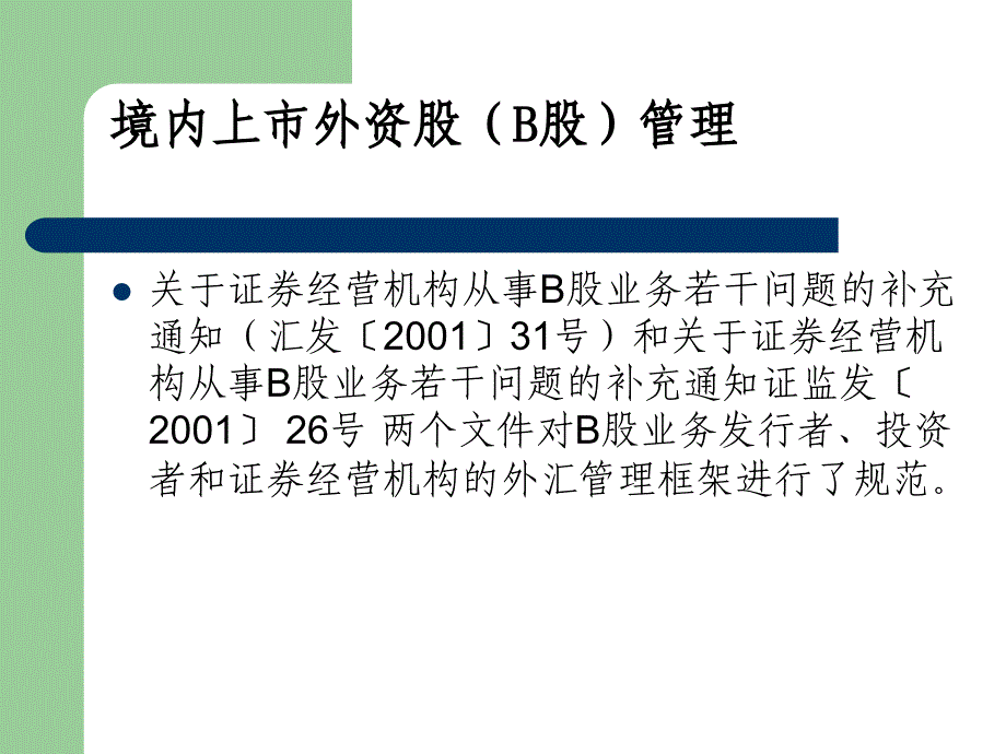 资本市场外汇管理业务_第4页