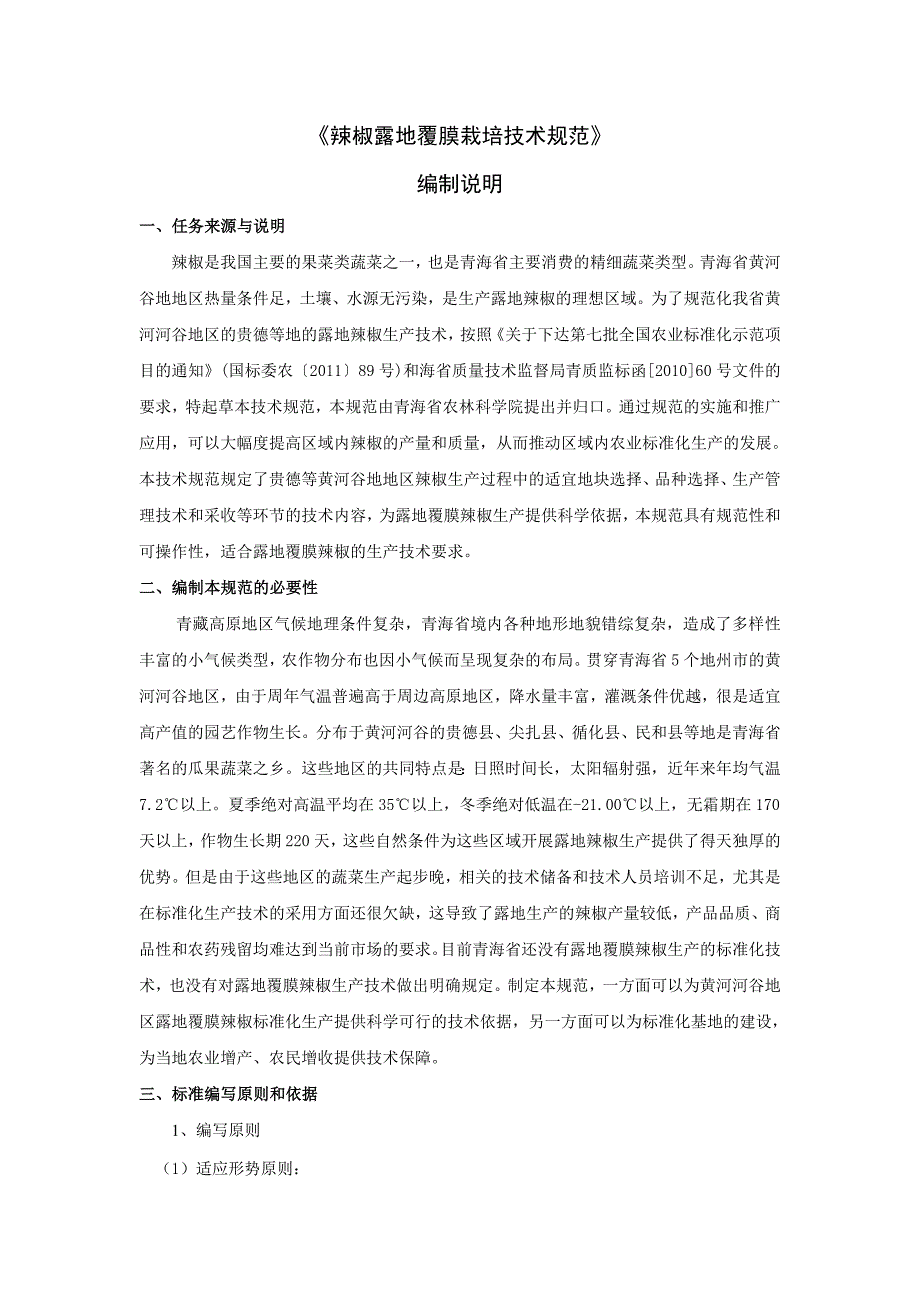 辣椒露地覆膜栽培技术规范编制说明_第1页