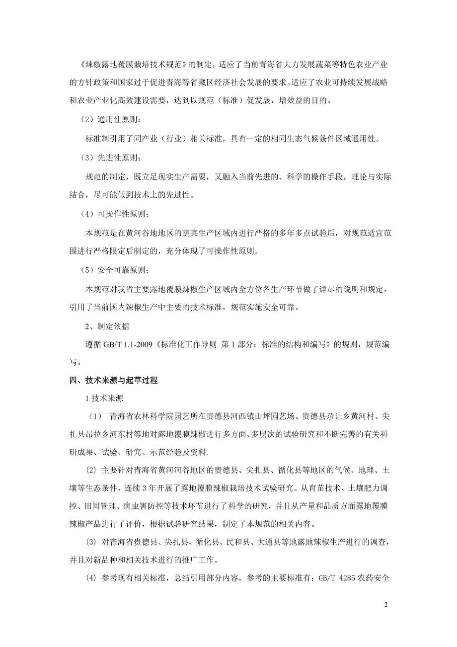 辣椒露地覆膜栽培技术规范编制说明_第2页