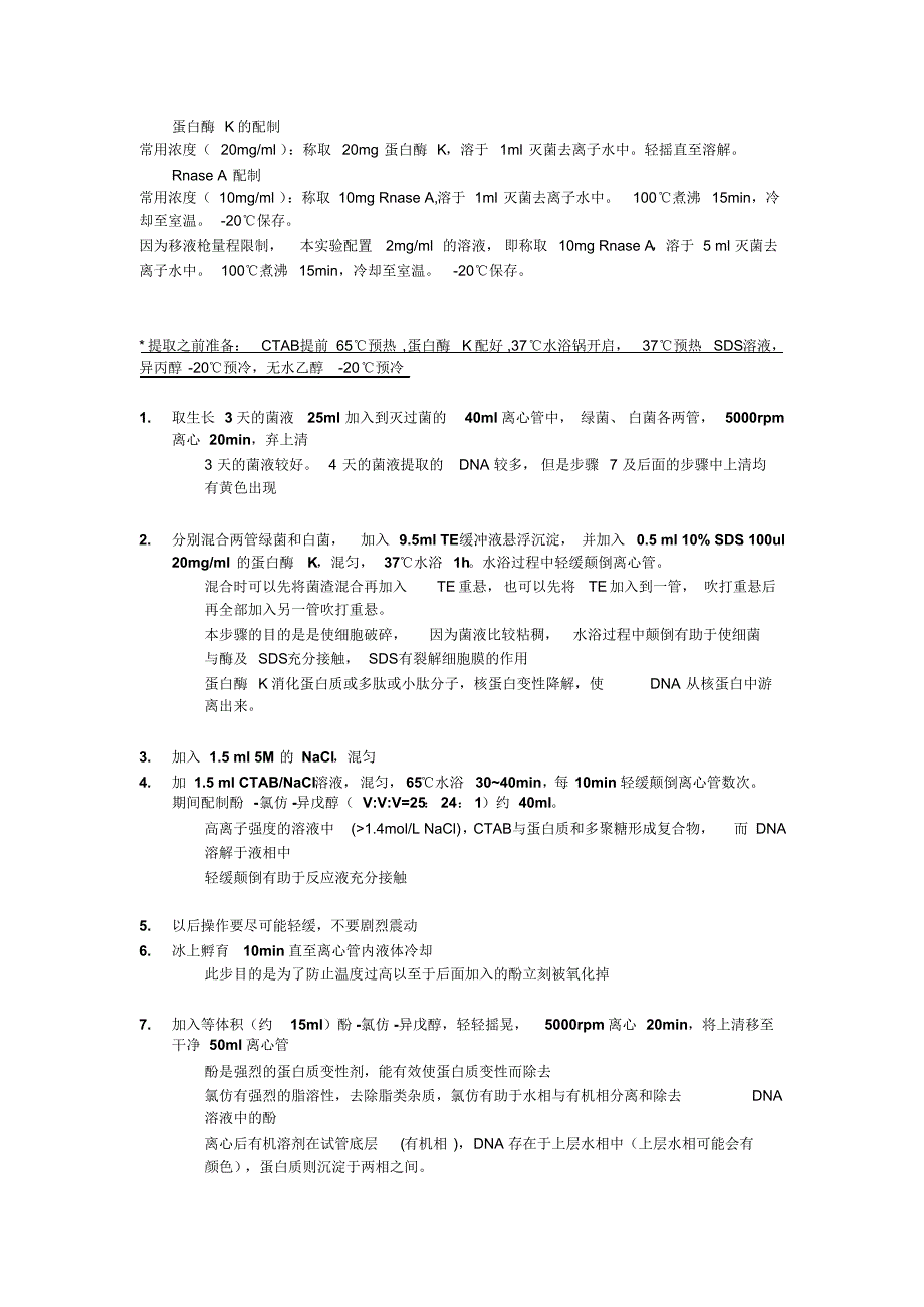 CTAB提取基因组,步骤及注意事项_第1页