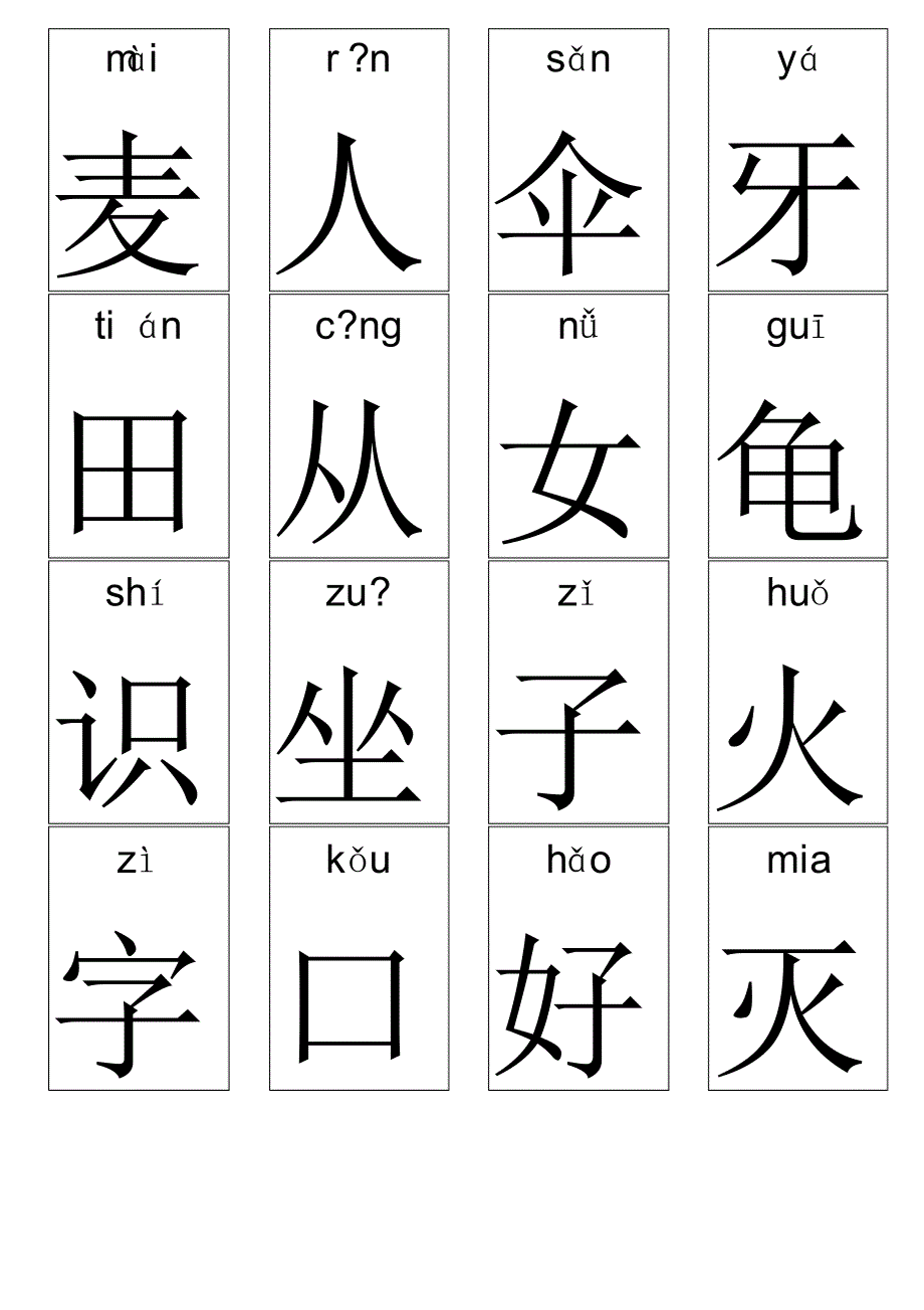 麦田字根卡(含拼音)：_第1页