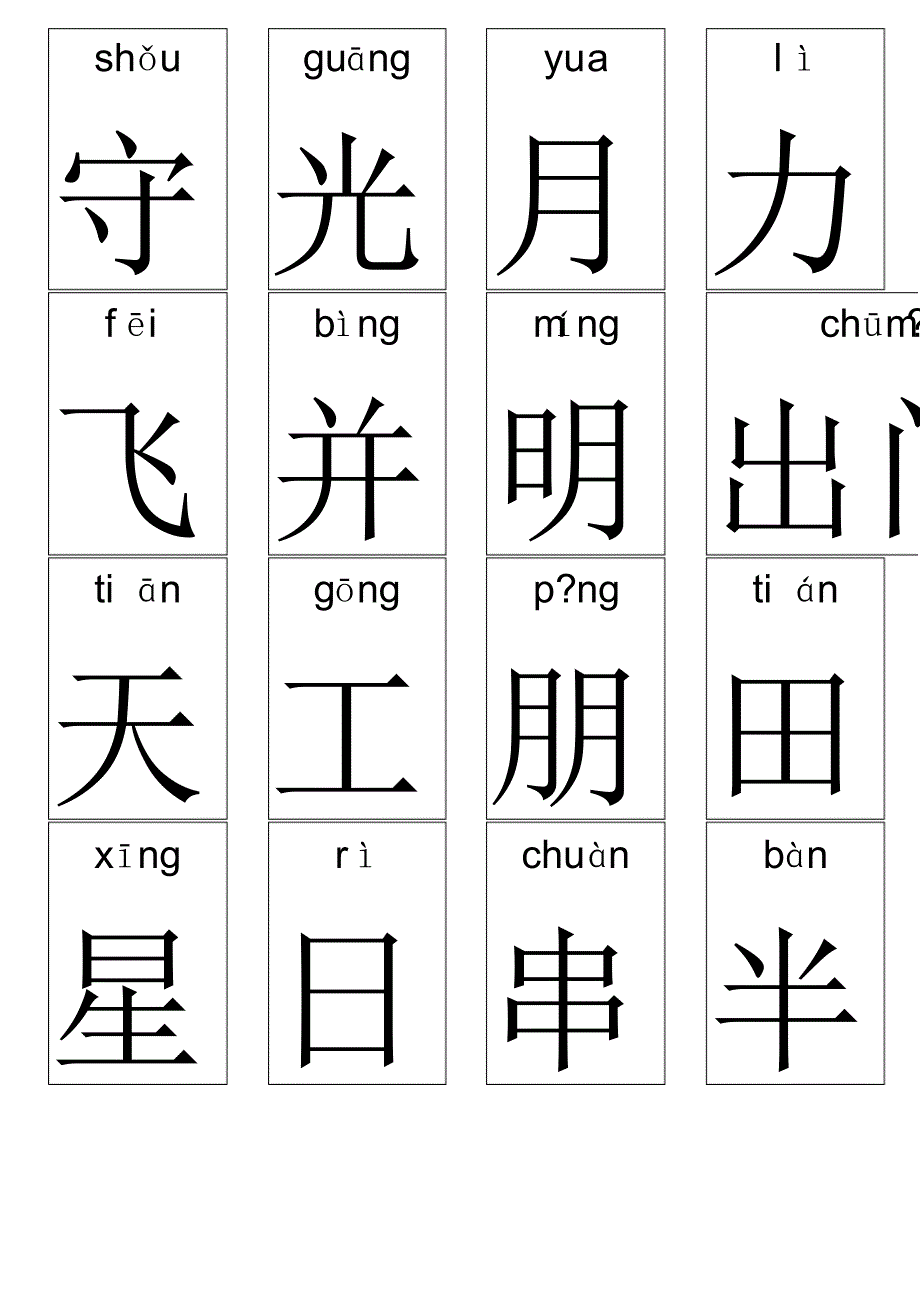 麦田字根卡(含拼音)：_第3页