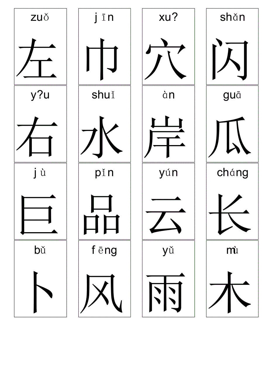 麦田字根卡(含拼音)：_第4页