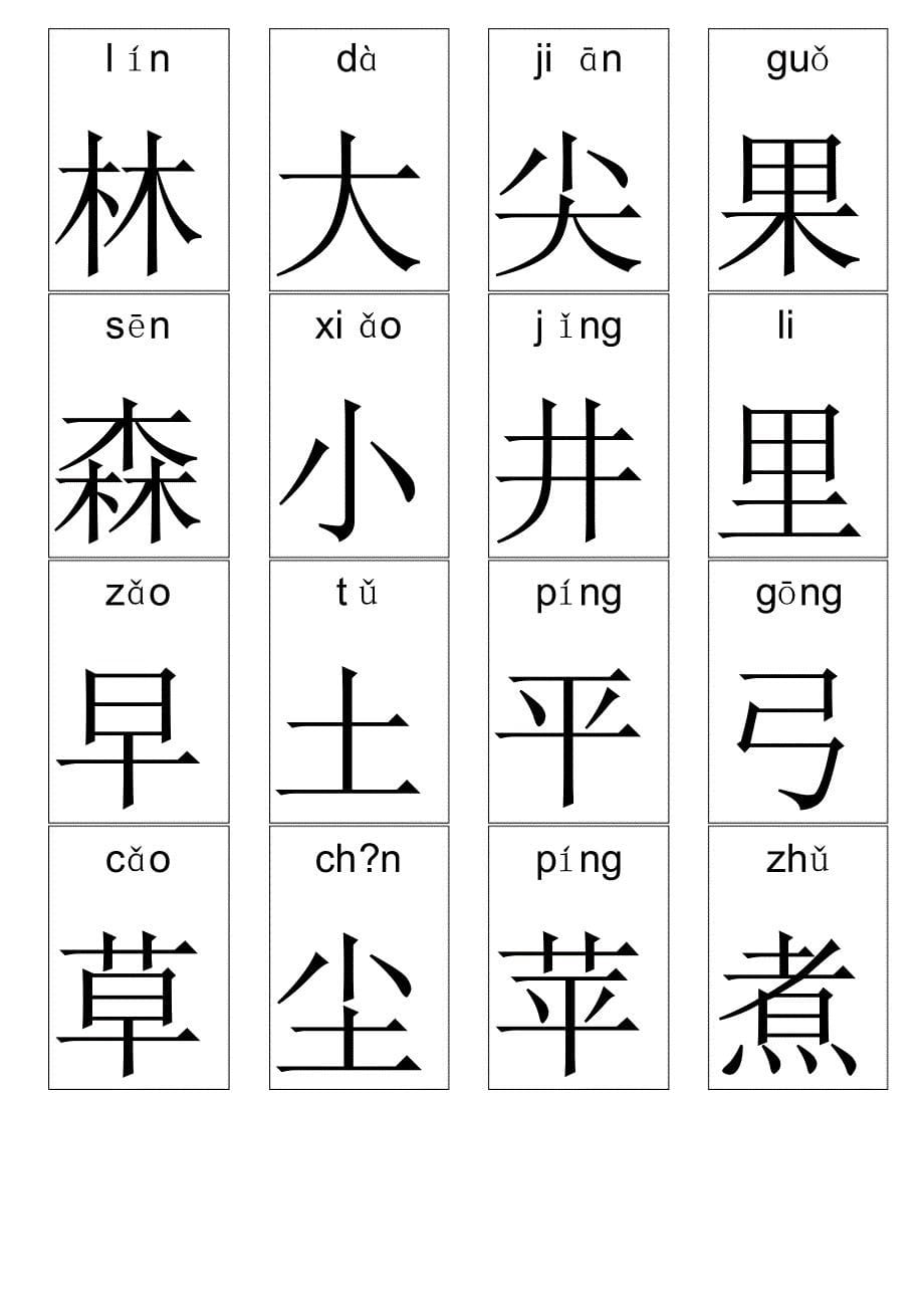 麦田字根卡(含拼音)：_第5页