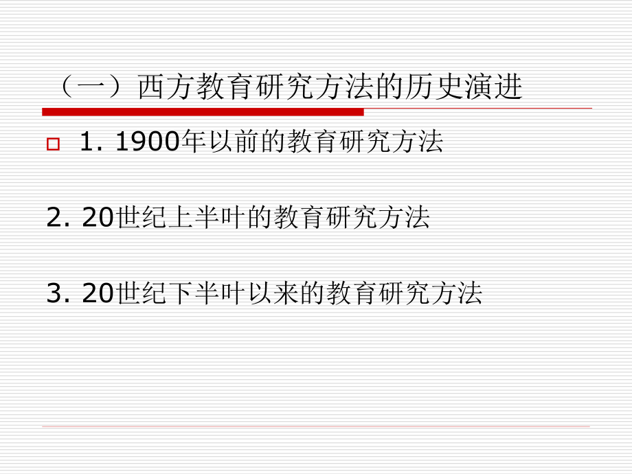 教育研究历史及分类_第4页