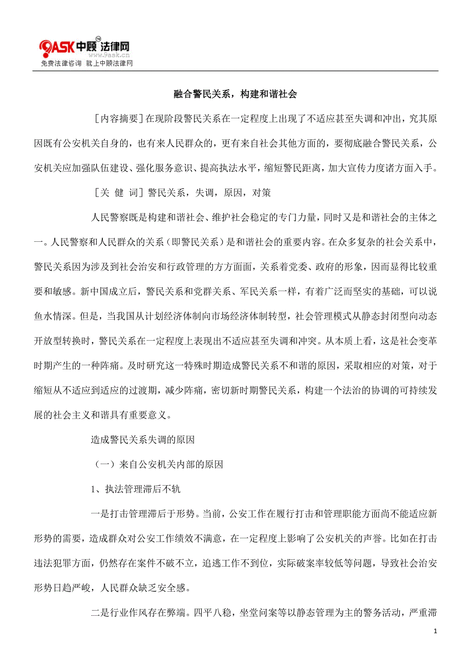 31p[法律资料]融合警民关系_构建和谐社会_第1页