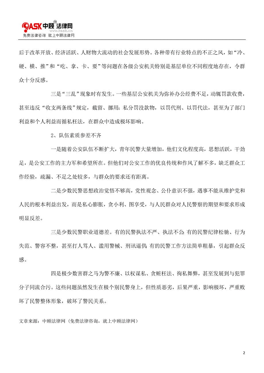 31p[法律资料]融合警民关系_构建和谐社会_第2页