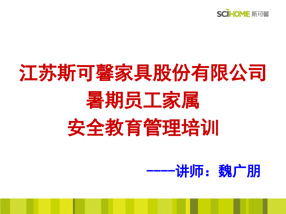 暑期员工家属安全教育管理培训--魏广朋_第1页