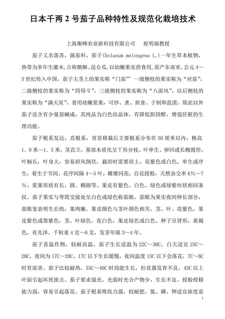 日本茄子千两二号品种特性和规范化栽培技术_第1页