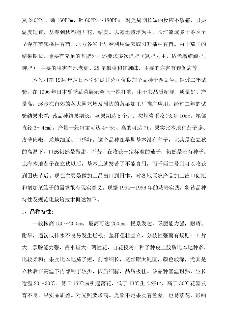 日本茄子千两二号品种特性和规范化栽培技术_第2页