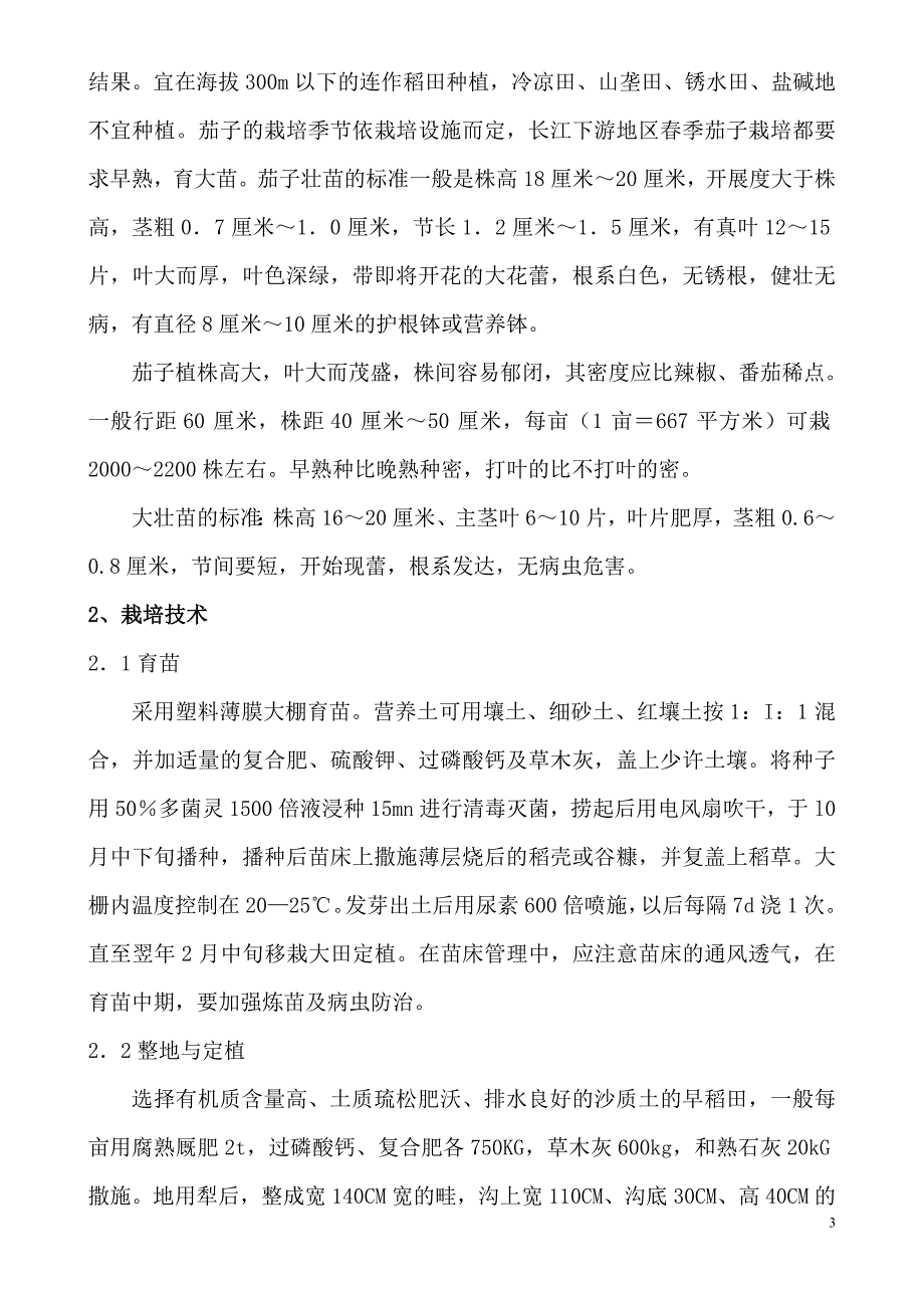 日本茄子千两二号品种特性和规范化栽培技术_第3页
