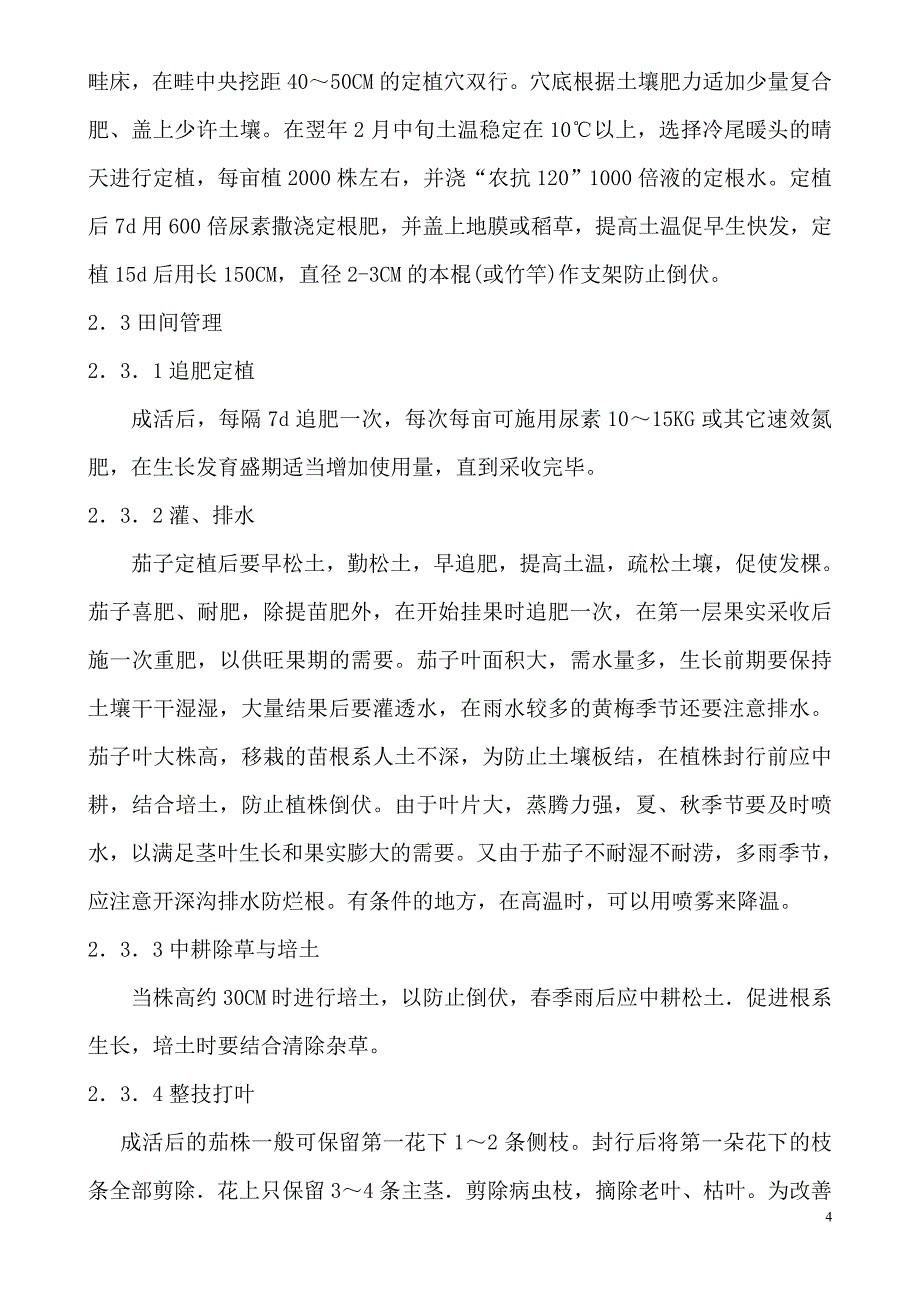 日本茄子千两二号品种特性和规范化栽培技术_第4页