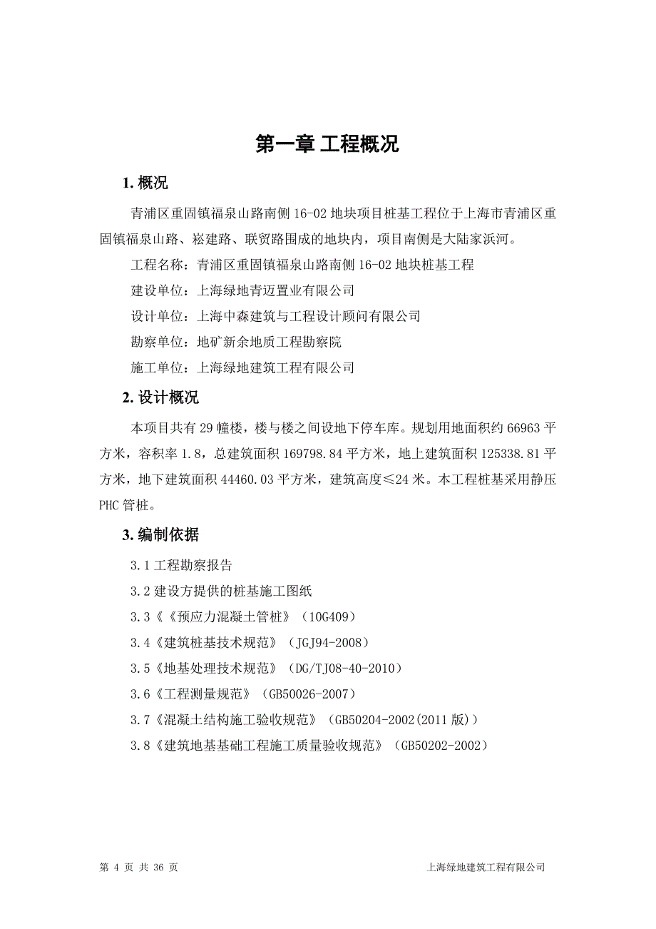 工程桩施工方案(工程桩)_第4页