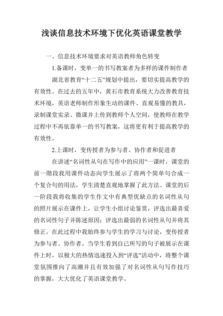 浅谈信息技术环境下优化英语课堂教学_第1页