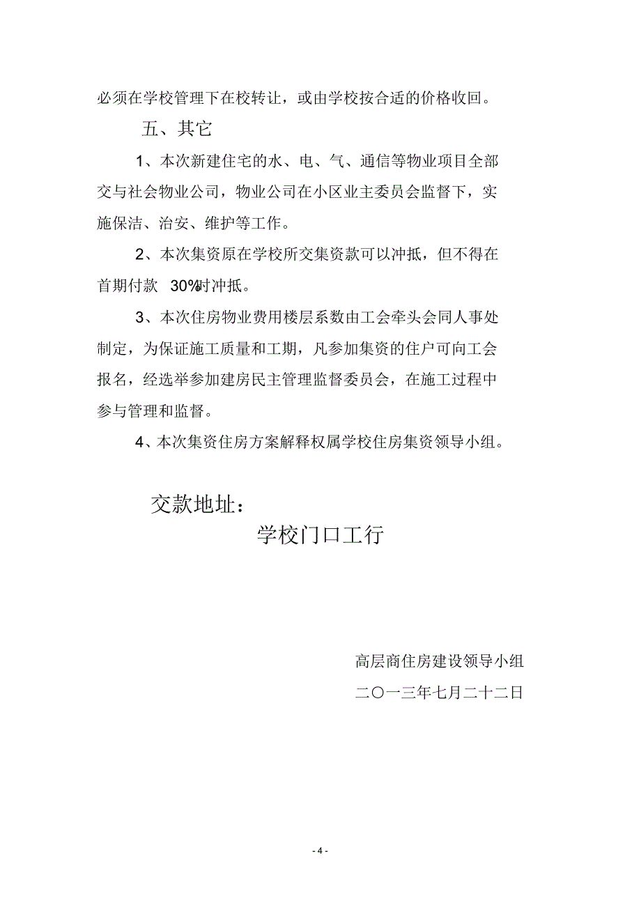 黄淮学院教职工商辅、住宅集资办法_第4页