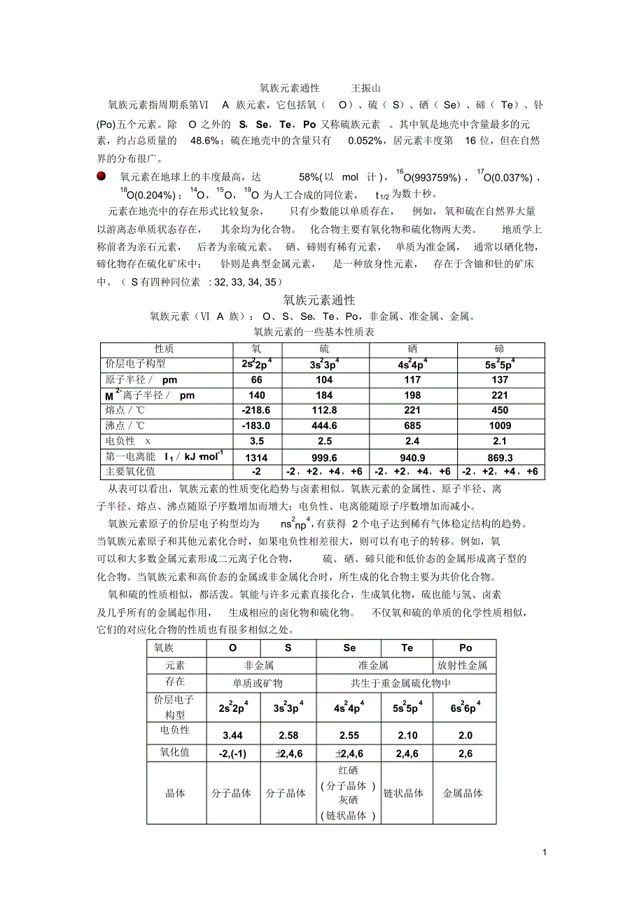 氧族元素通性_第1页