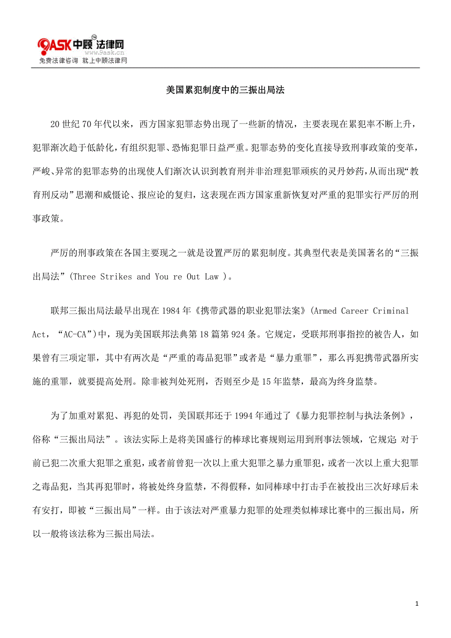 [法律资料]美国累犯制度中的三振出局法_第1页