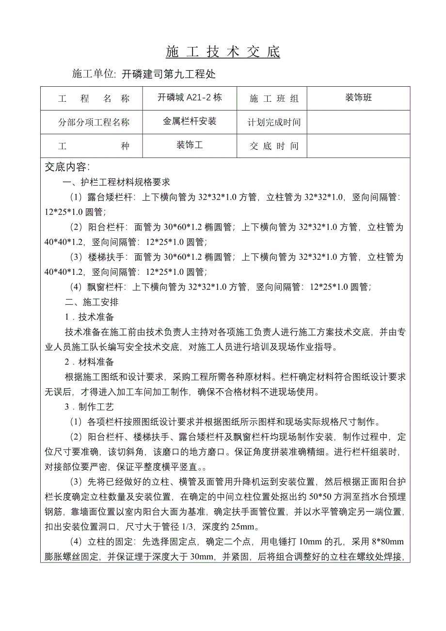 金属栏杆安装技术交底_第1页