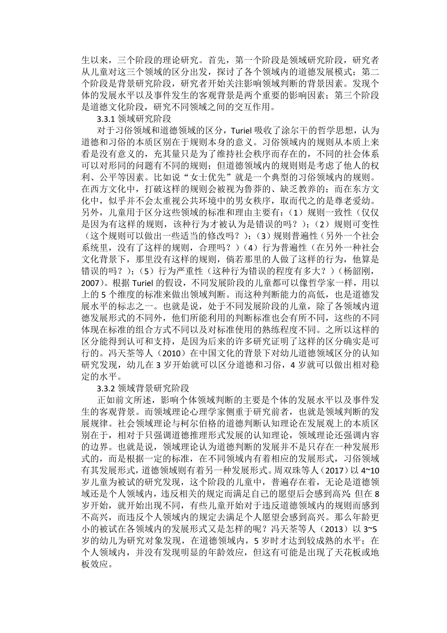 社会领域理论与及相关研究研究综述_第3页