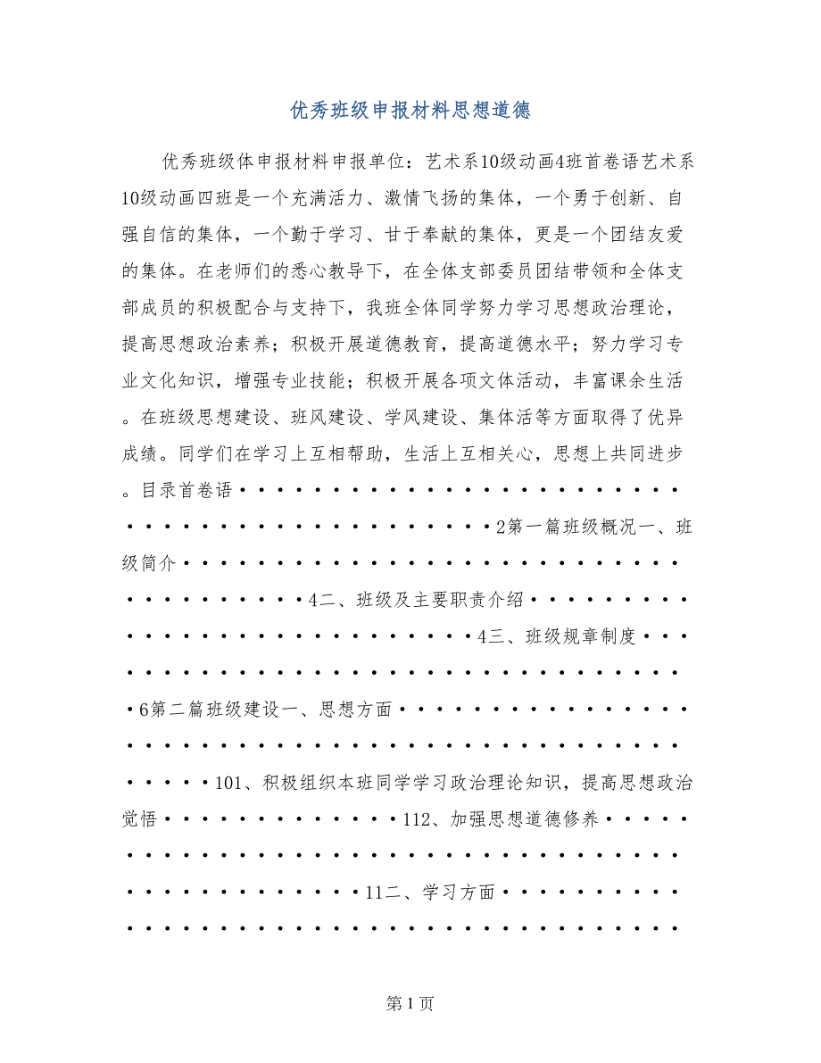 优秀班级申报材料思想道德_第1页