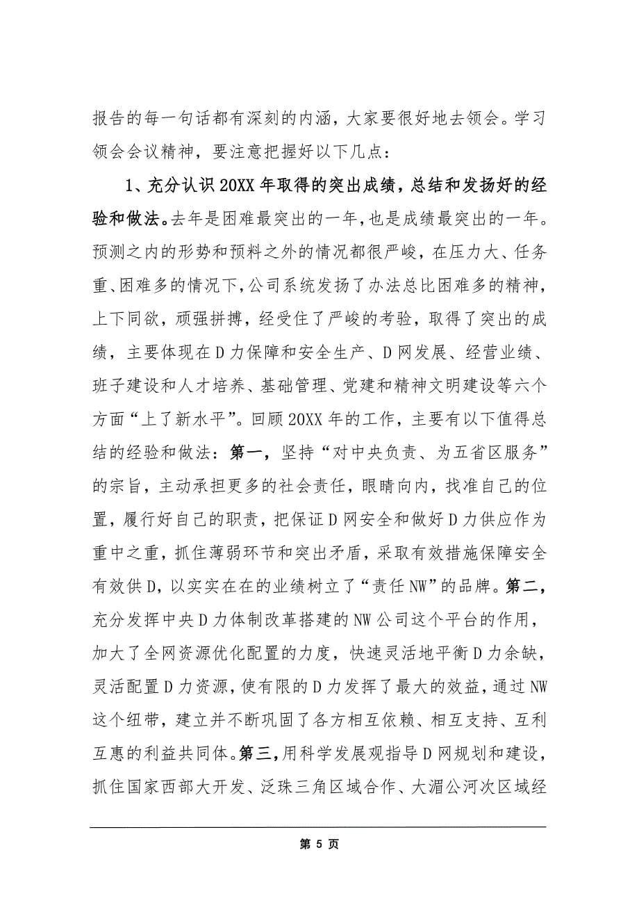 大型央企集团总经理在年度工作会议上的总结讲话-重点参考版_第5页