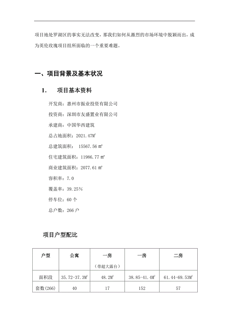 深圳市罗湖区英伦玫瑰撤盘总结报告_第4页