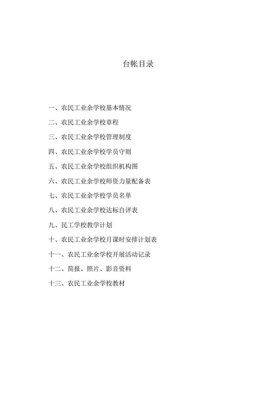 A5农民工业余学校备案_第4页