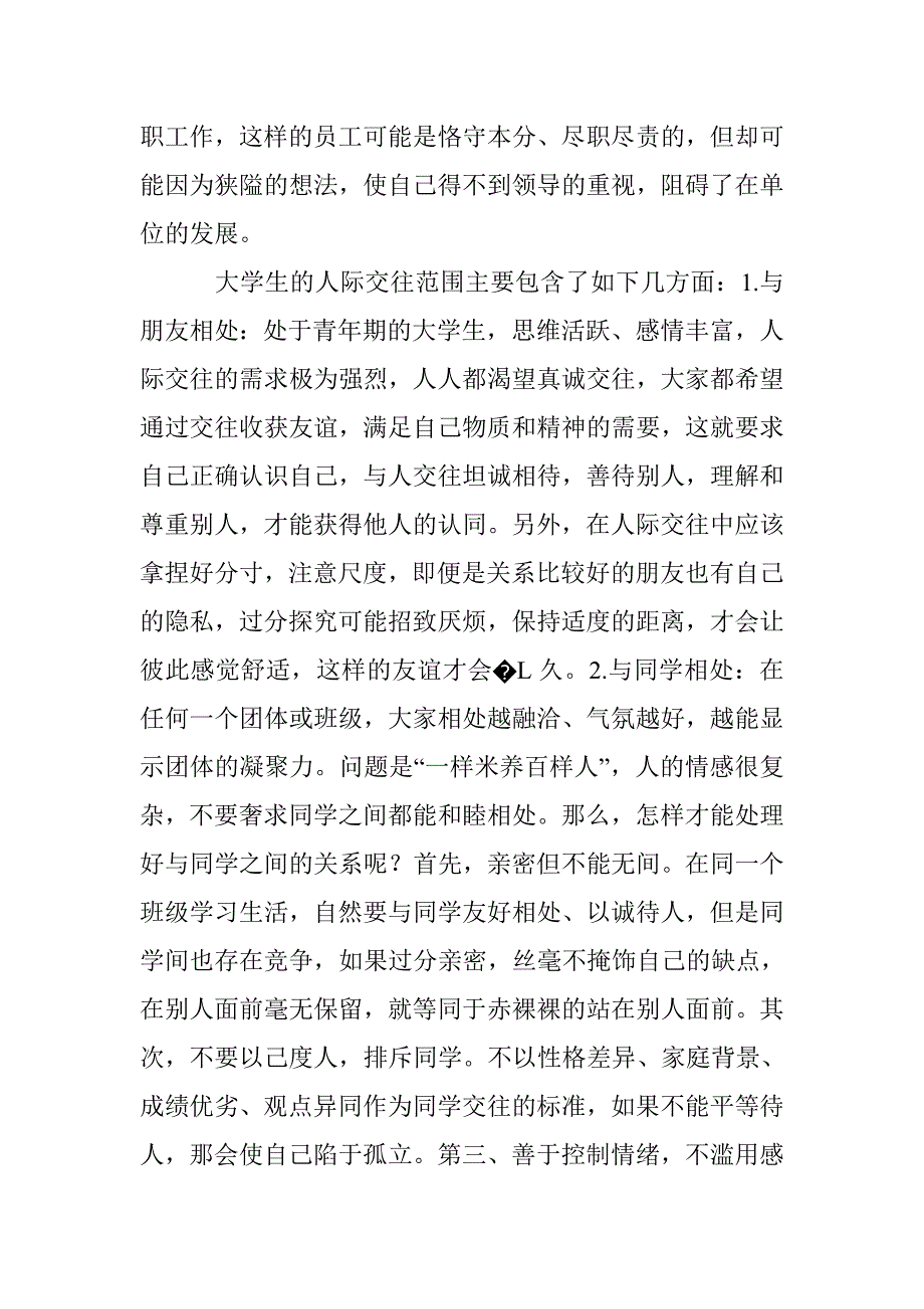 论大学生人际交往的重要性_第4页