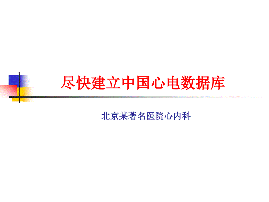 尽快建立中国心电数据库北京某著名医院心内科_第1页