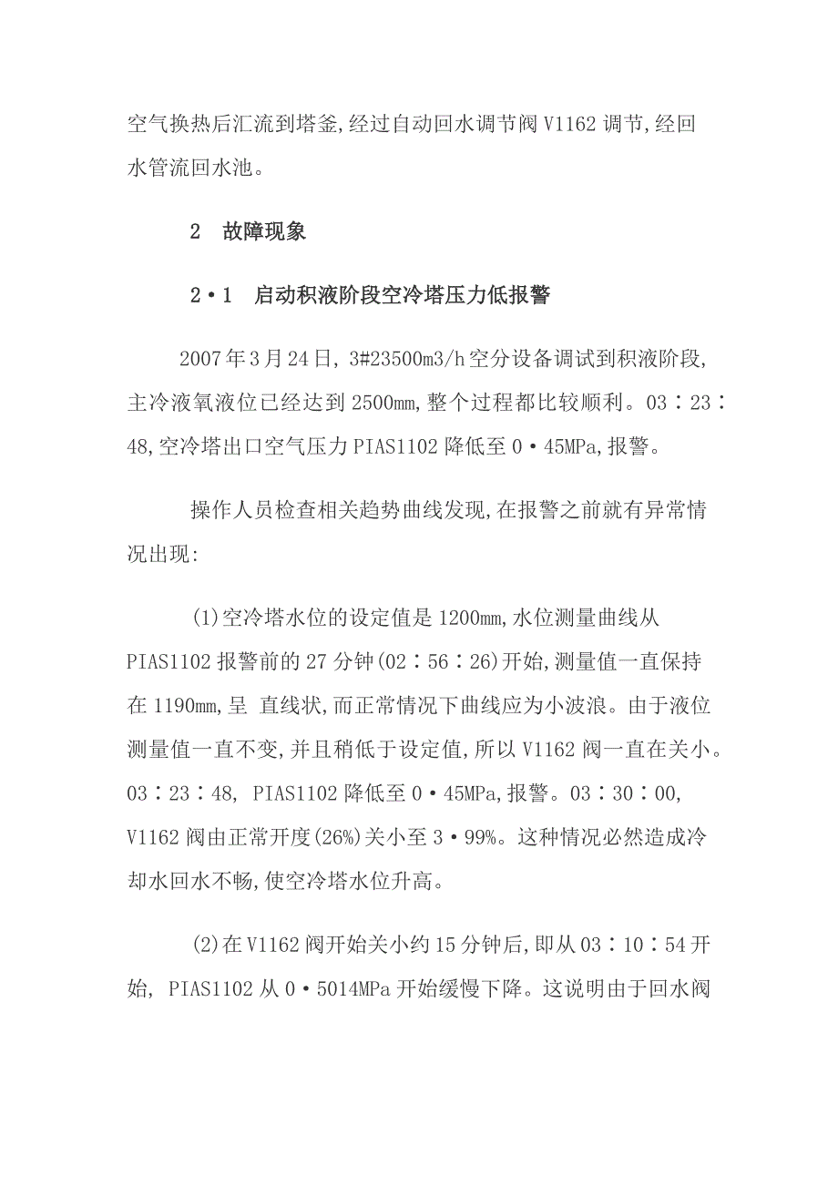 空冷塔液位计故障造成分子筛吸附器进水的分析与处理研究_第2页