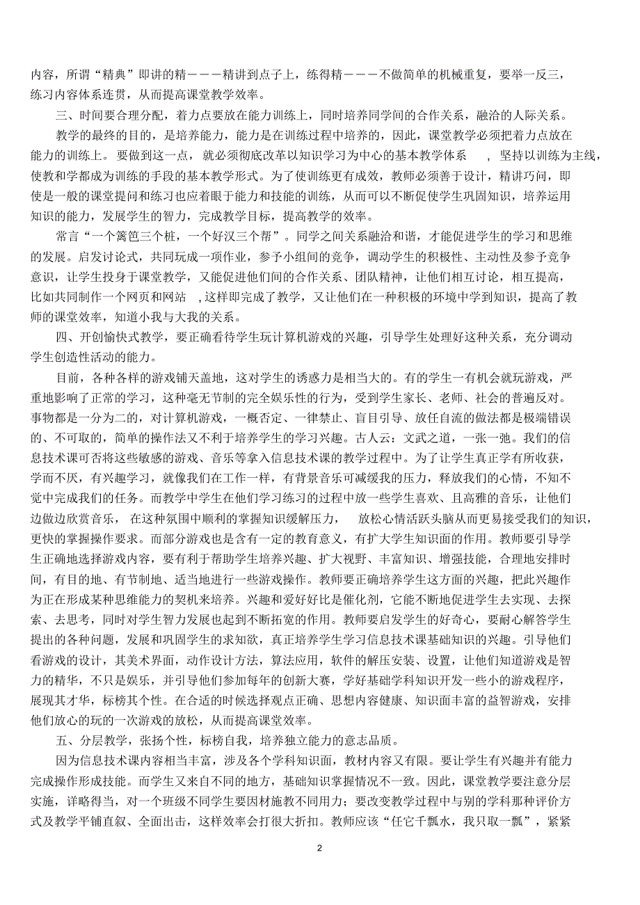 如何提高信息技术课堂效率_第2页