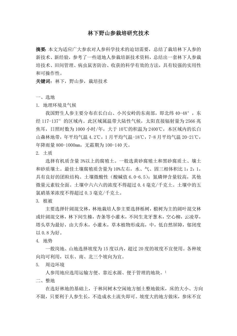 林下野山参栽培研究技术_第1页