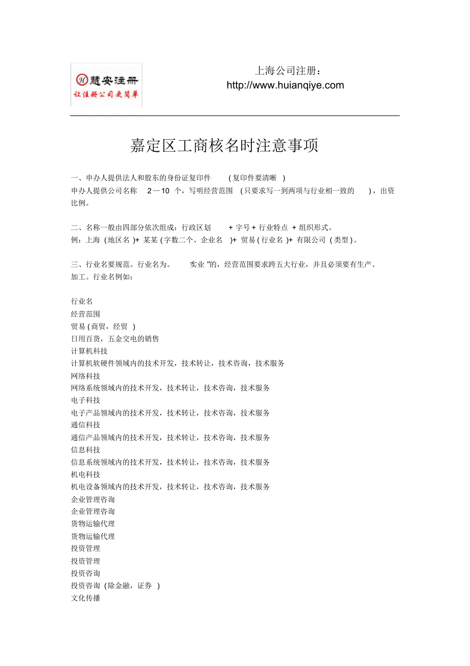 嘉定区工商核名时注意事项_慧安上海注册公司_第1页