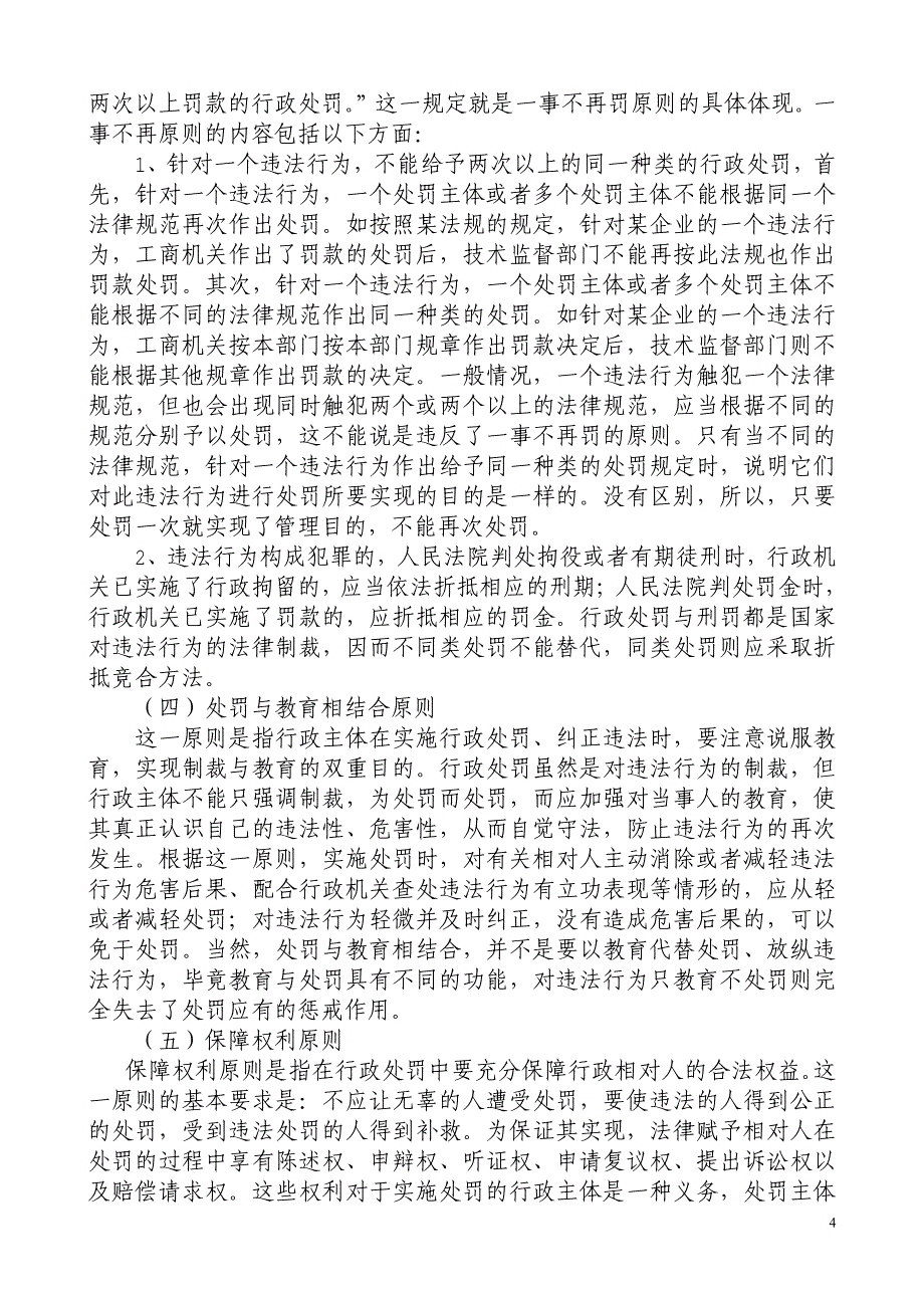 [公务员考试]2第二编 行政处罚基本知识_第4页