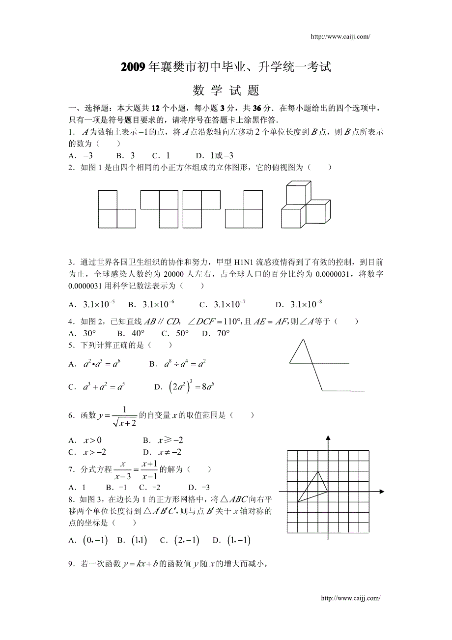 [中考数学]2009年襄樊市初中毕业数学升学统一考试_第1页