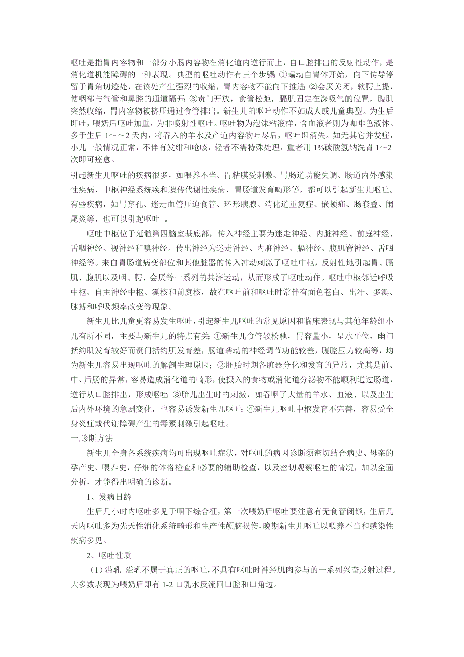 呕吐是指胃内容物和一部分小肠内容物在消化道内逆行而上_第1页