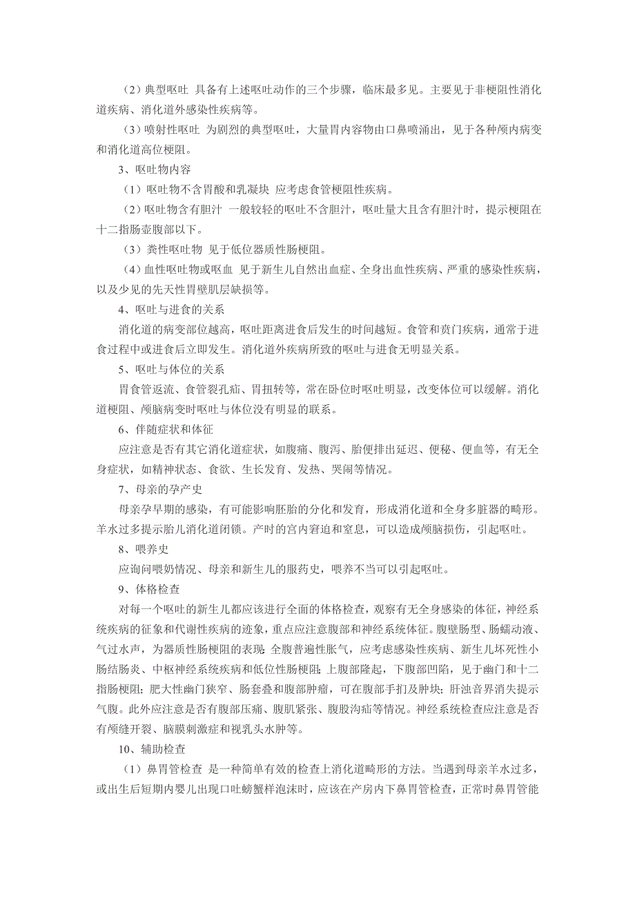 呕吐是指胃内容物和一部分小肠内容物在消化道内逆行而上_第2页