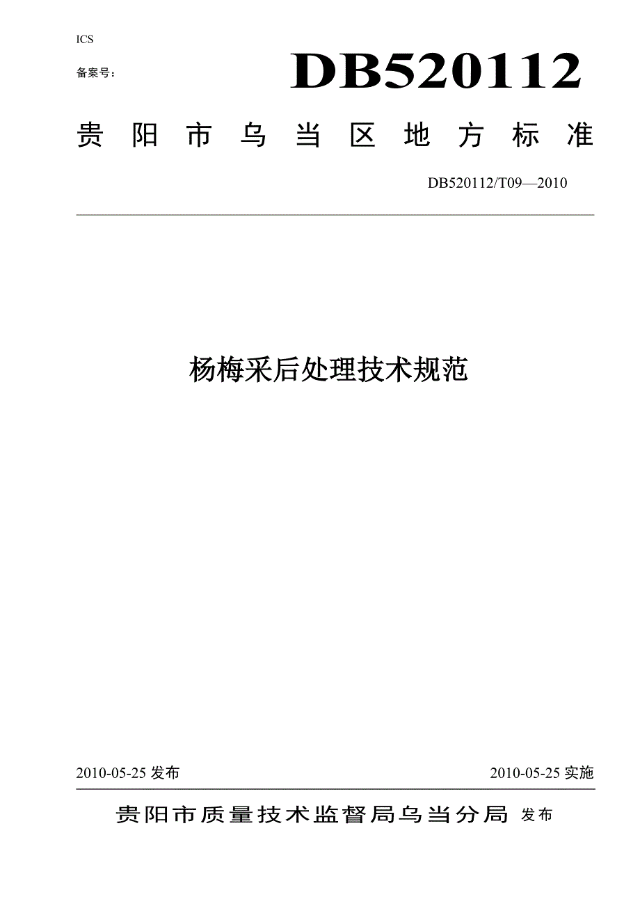 杨梅加工包装标准1_第1页