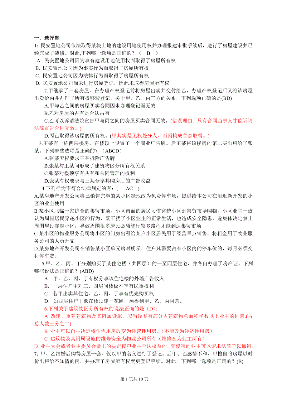 房地产法试题 2(2)_第1页