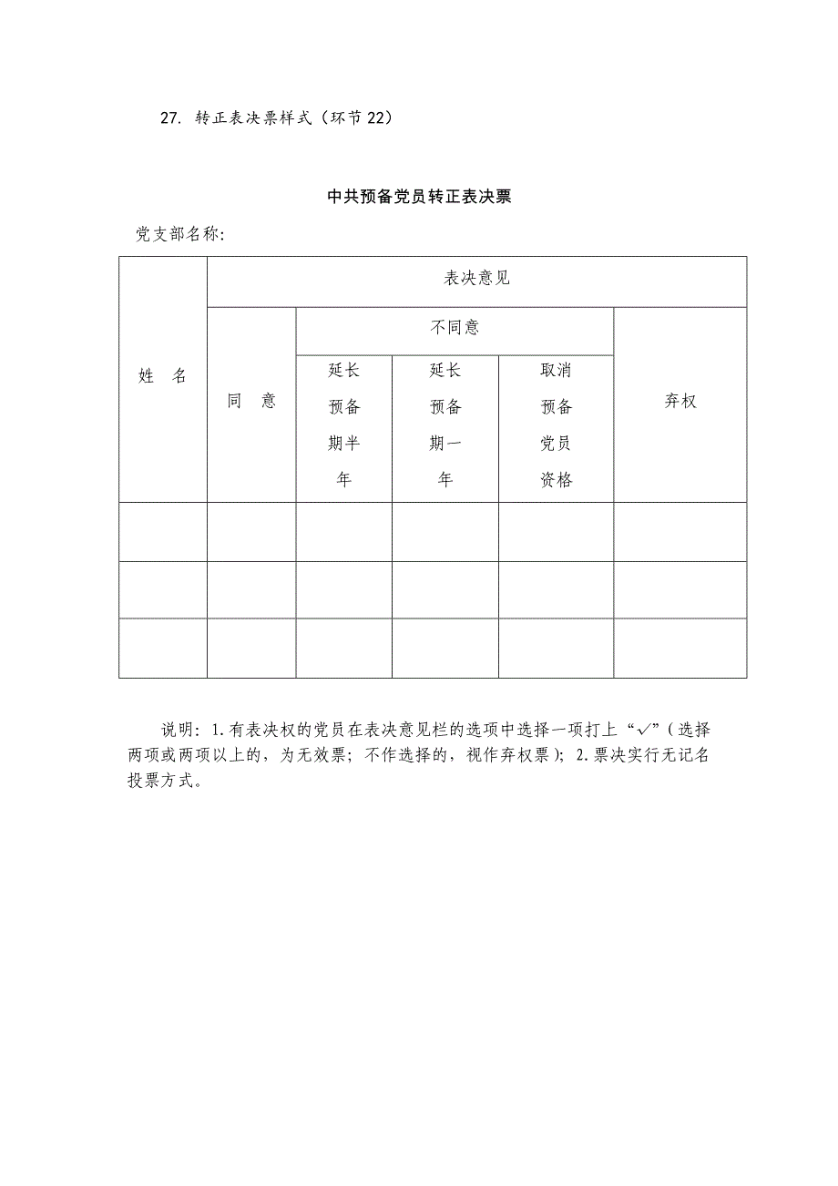 转正表决票样式(环节22)_第1页
