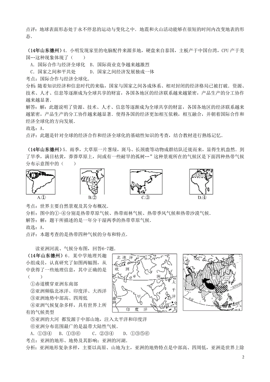 山东省德州市2014年中考地理真题试题(含解析)_第2页