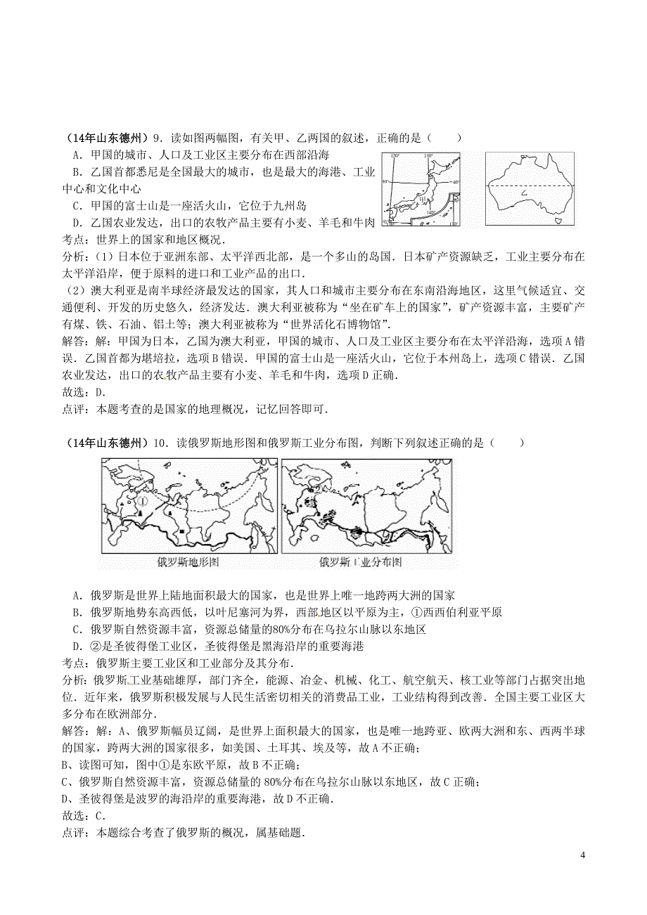 山东省德州市2014年中考地理真题试题(含解析)_第4页