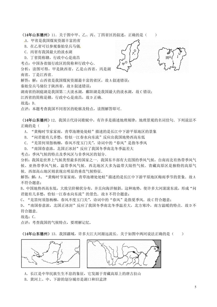 山东省德州市2014年中考地理真题试题(含解析)_第5页