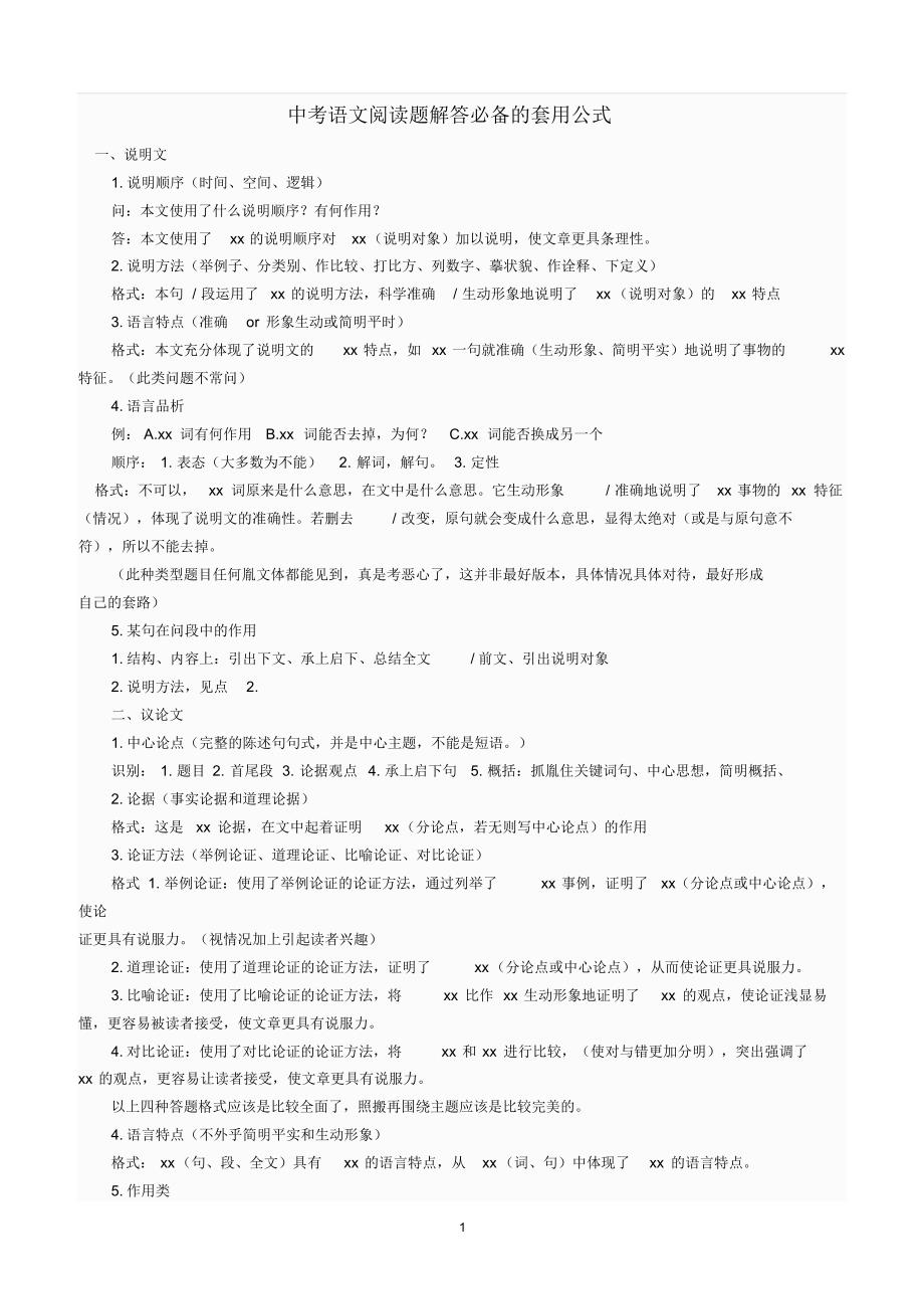 初中语文现化文阅读常考题+答题模板及套用公式_第1页