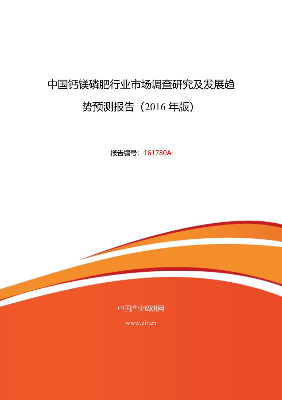 2016年钙镁磷肥调研及发展前景分析_第1页