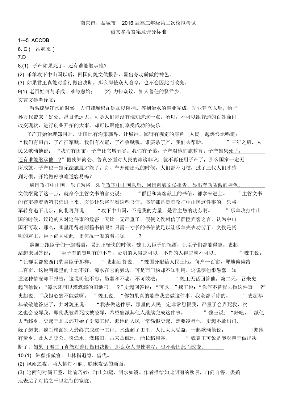 南京市、盐城市2016届高三年级第二次模拟考试语文参考答案及评分标准_第1页