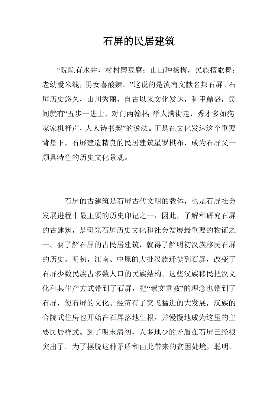 石屏的民居建筑_第1页