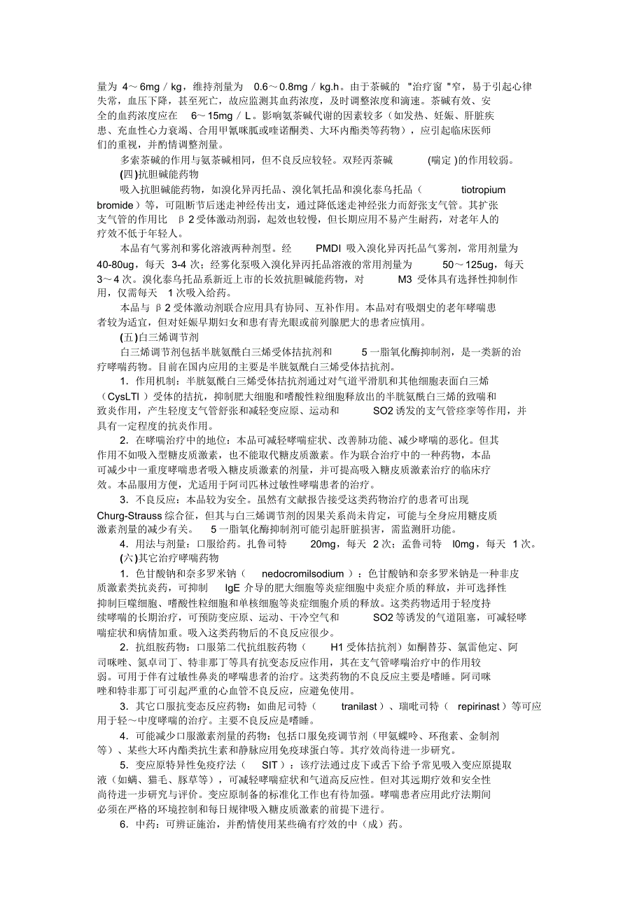 常用治疗哮喘药物和治疗方案_第3页